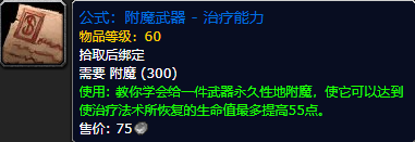 《魔兽世界怀旧服》附魔武器治疗能力公式获取攻略