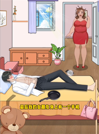 《就挺秃然的》叫醒男友怎么通关