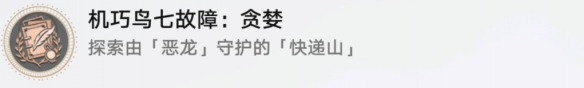 《崩坏星穹铁道》机巧鸟七故障暴怒怎么解锁