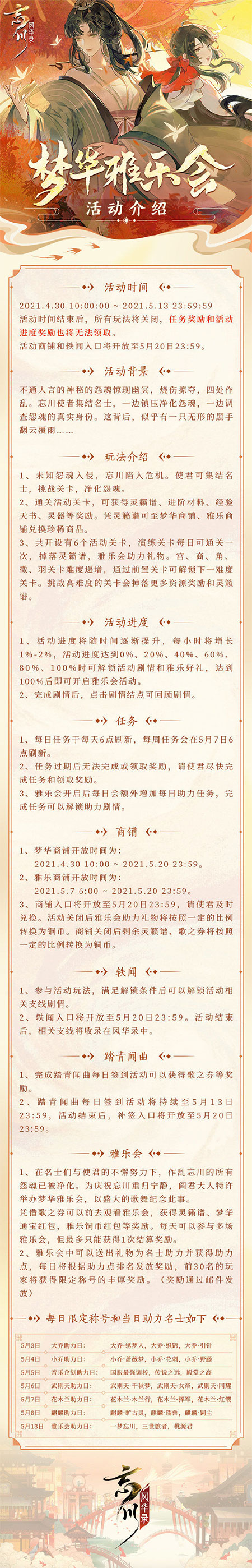 《忘川风华录》梦华雅乐会活动开启，附玩法介绍