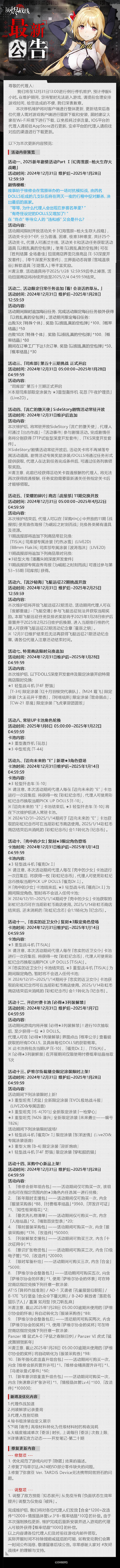 《灰烬战线》12月31日停机维护公告，2025新年剧情活动「幻海雪原~枪火生存大战略」上线