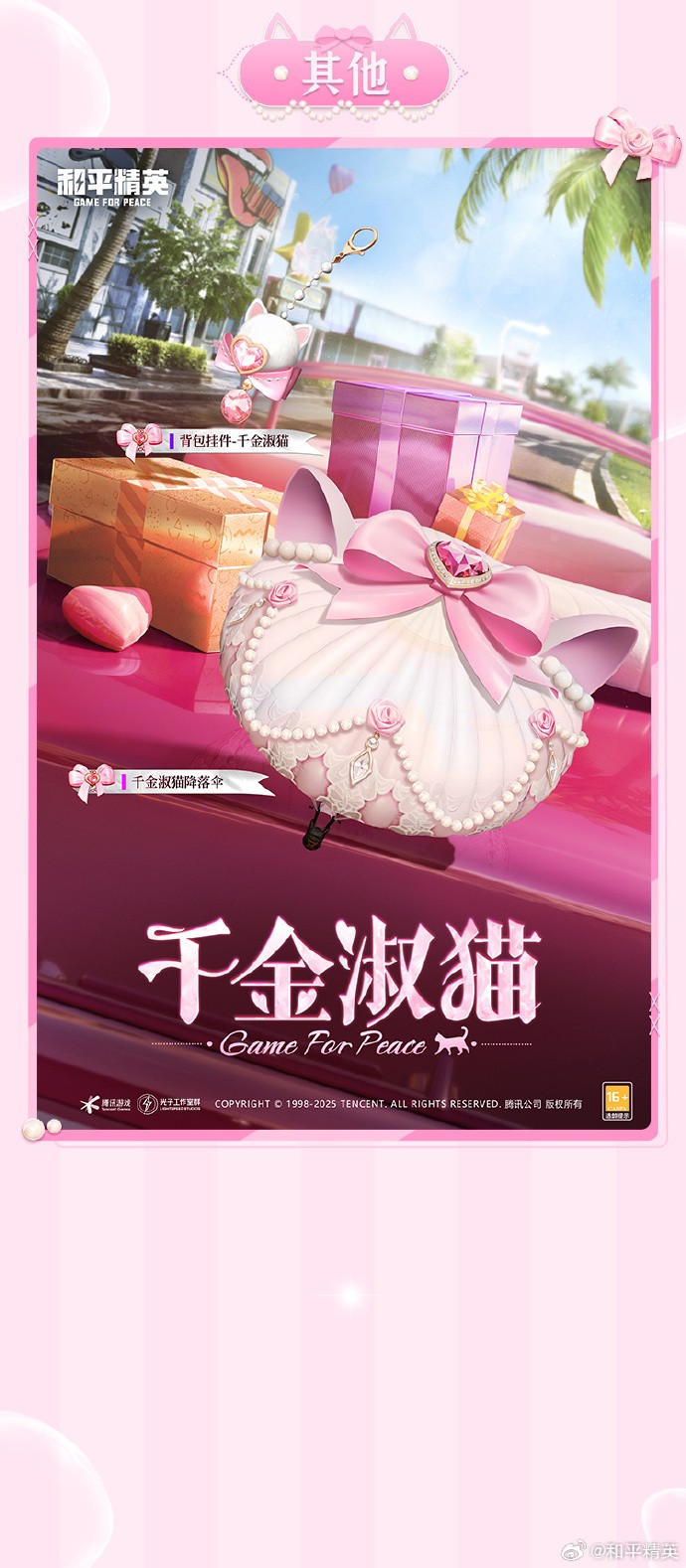 《和平精英》全新俏喵蜜语系列角色即将上线，神秘而迷人的“猫女郎”