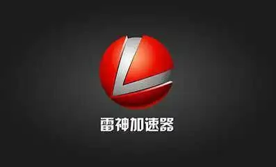 《雷神加速器》口令兑换2023年7月