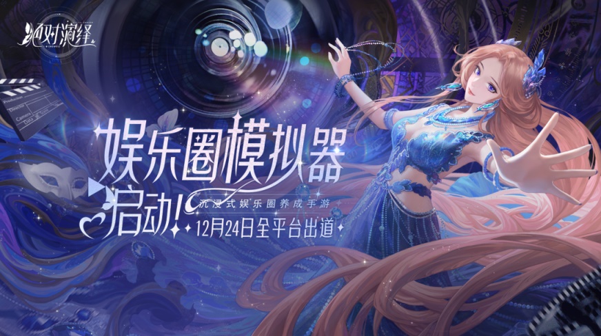 《绝对演绎》如何快速获取粉丝量