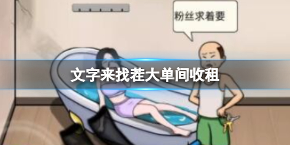 《文字来找茬》大单间收租怎么通关