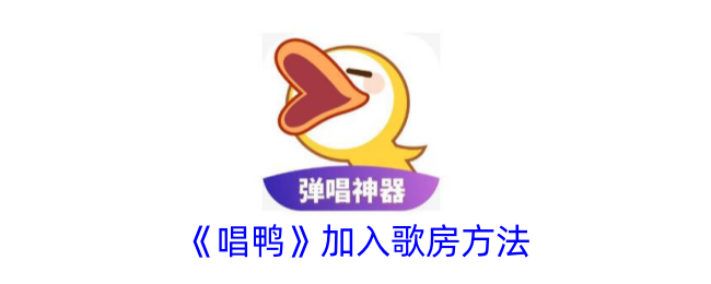 《唱鸭》加入歌房方法