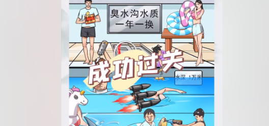 《我玩梗贼6》黑心游泳池通关技巧分享