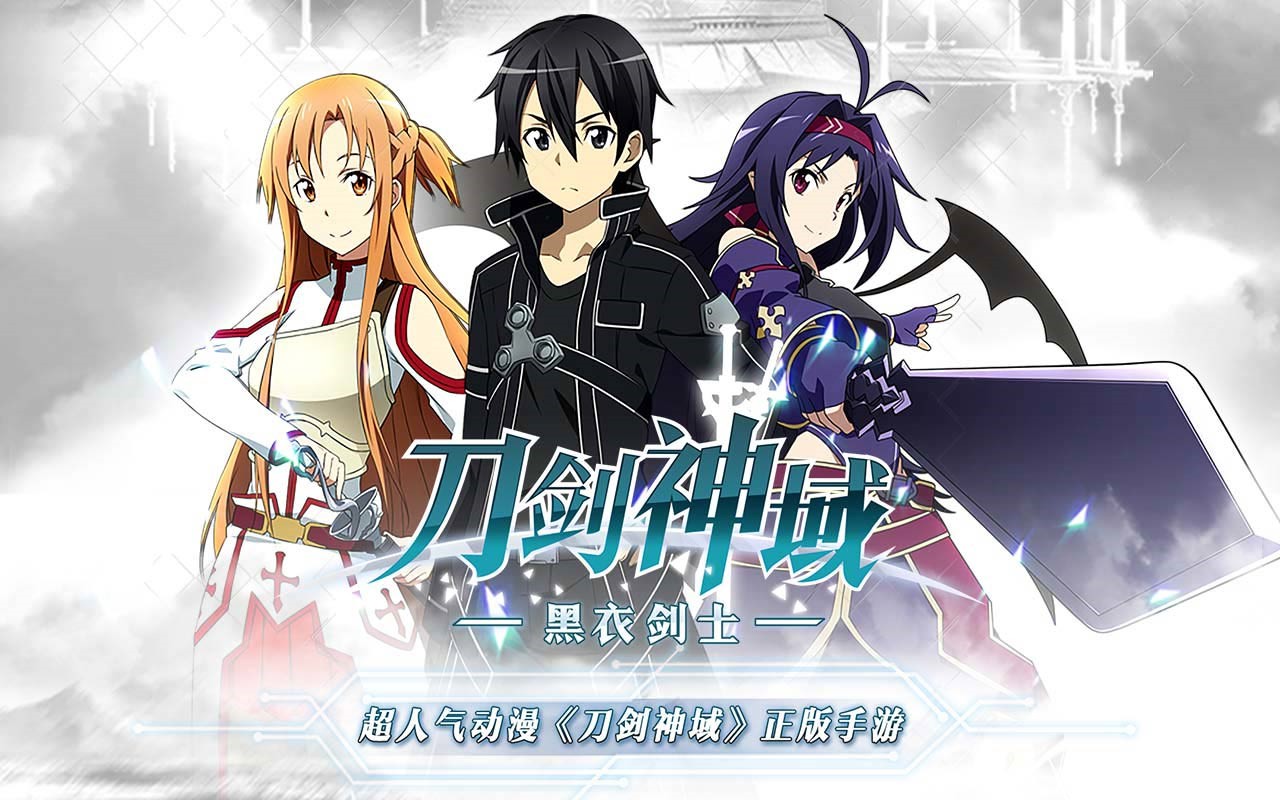 刀剑神域黑衣剑士：王牌官网版