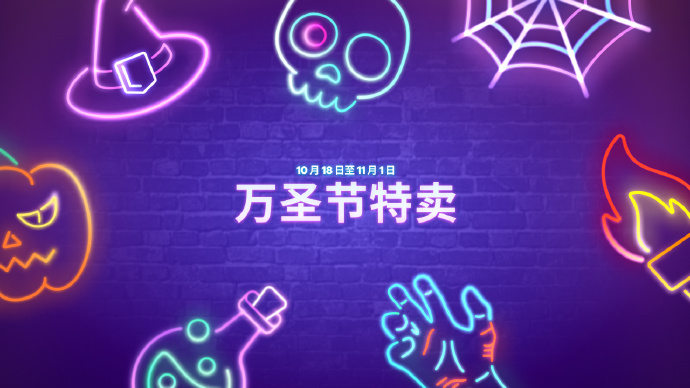 Epic游戏商城开启万圣节特卖活动，部分游戏低至2折
