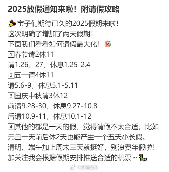 2025年请假攻略：最长请3休12