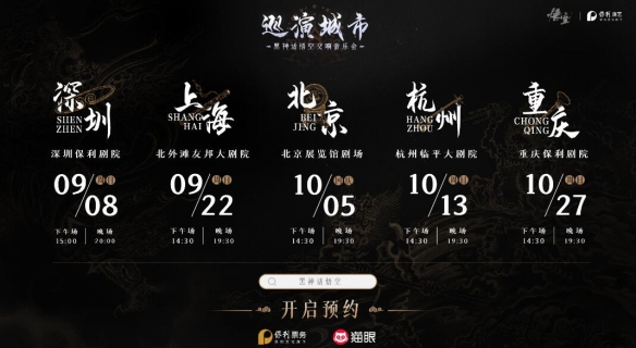 《黑神话：悟空》交响音乐会举办地点详细一览