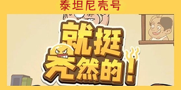 《就挺秃然的》泰坦尼壳号通关攻略