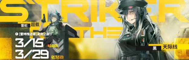 《明日方舟》3月15日活动更新了什么？