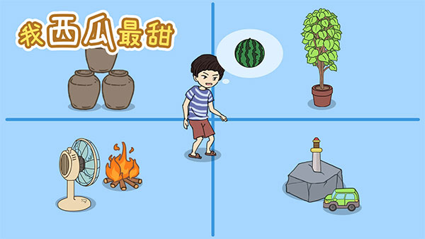 《我西瓜最甜》全关卡通关攻略大全汇总