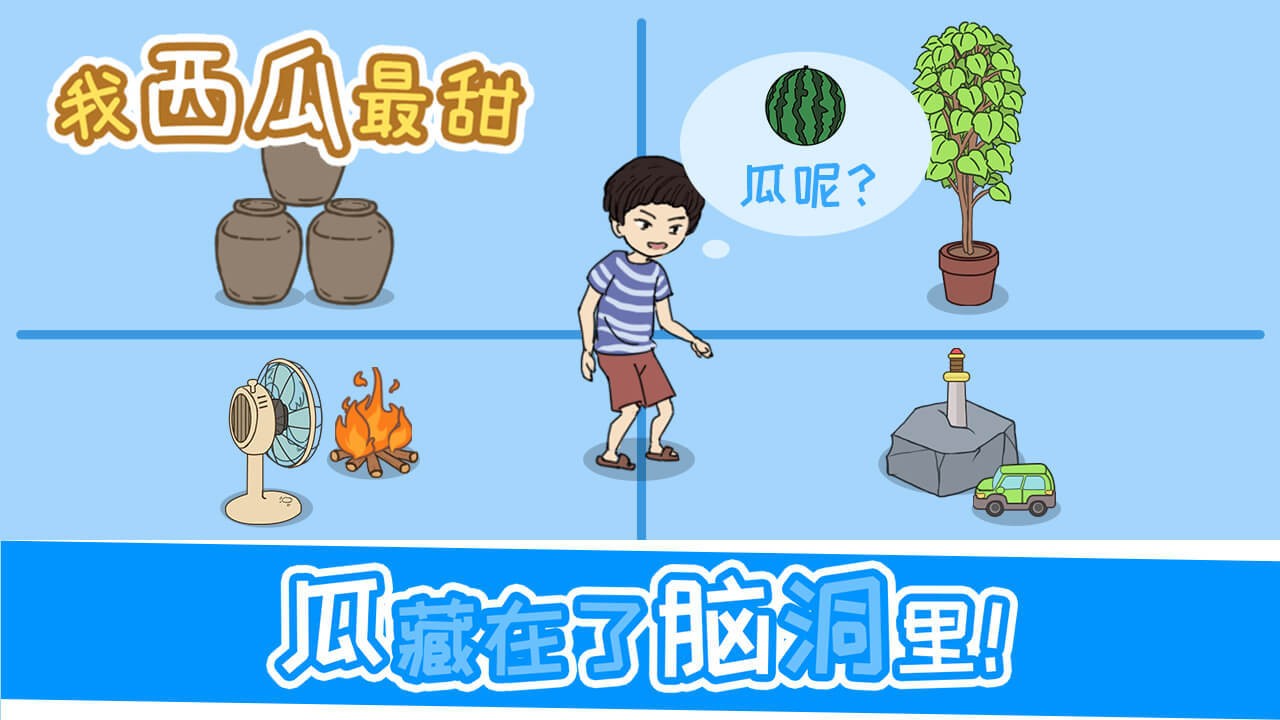 《我西瓜最甜》第45关通关攻略