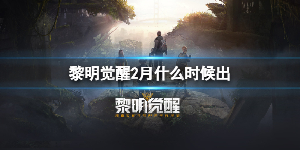 《黎明觉醒》定档时间介绍攻略