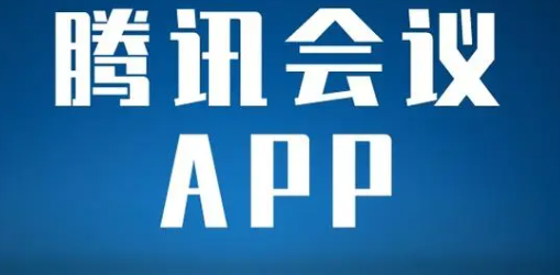 《腾讯会议》查看会议链接步骤分享
