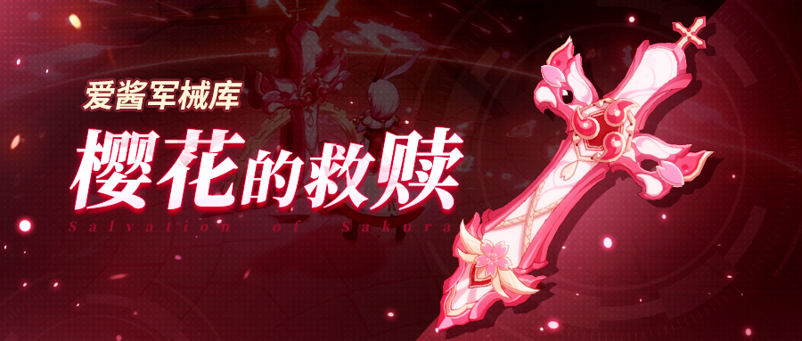 《崩坏3》4.7版本全新超限武器「樱花的救赎」实用手册