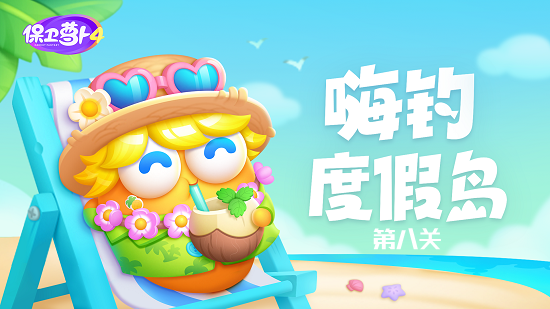 《保卫萝卜4》嗨钓度假岛第8关如何通关