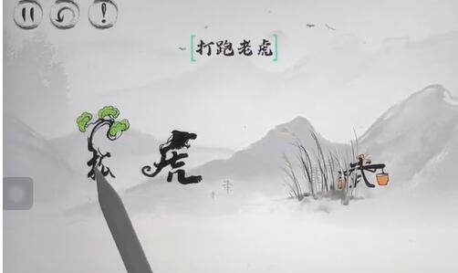 《脑洞人大冒险》武松打虎通关攻略