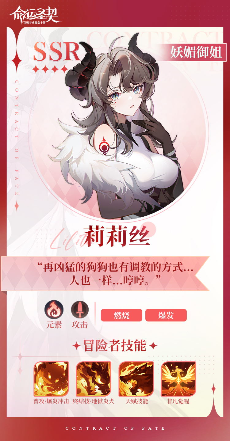 《命运圣契》妖媚御姐·莉莉丝技能详细一览