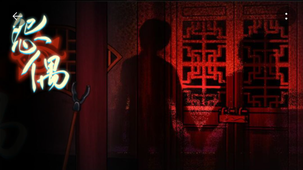 《怨偶》第一章怎么过，第一章过关技巧