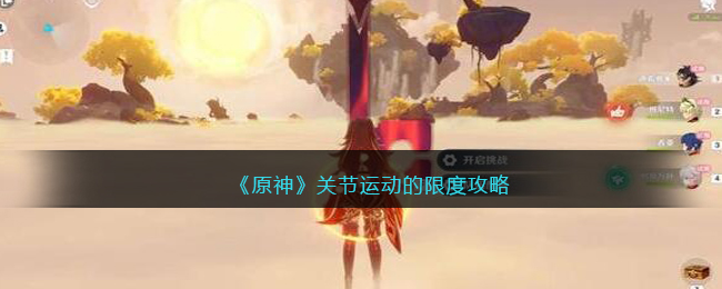 《原神》关节运动的限度在哪里