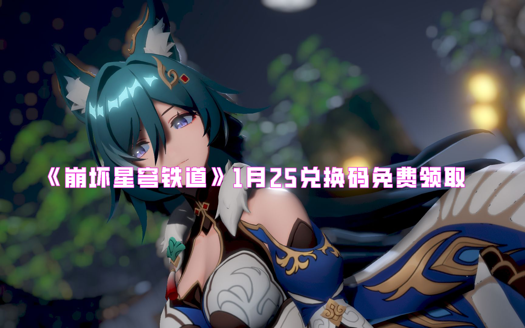 《崩坏星穹铁道》1月25兑换码免费领取