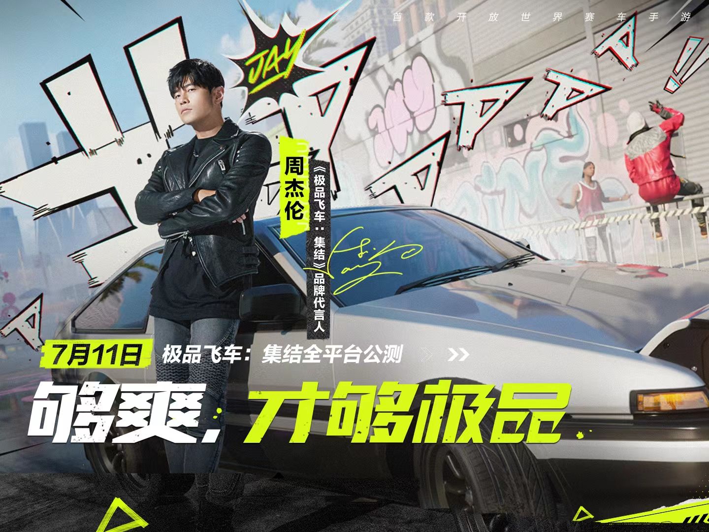 腾讯《极品飞车：集结》7月11日上线，周杰伦代言引爆赛车激情