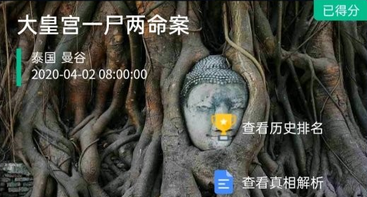 《crimaster犯罪大师》大皇宫一尸两命案答案解析