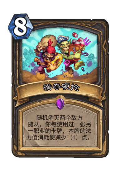 《炉石传说》横夺硬抢卡牌图鉴一览
