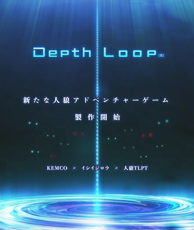 《人狼村之谜》开发商Kemco携《Depth Loop》强势回归，人狼游戏再度进化