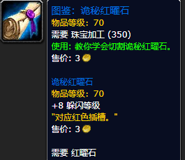 《魔兽世界怀旧服》诡秘红曜石图鉴获取攻略