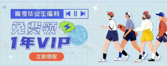 2023高考毕业生怎么免费领取QQ音乐会员
