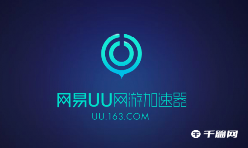 《网易uu加速器》5月8日最新兑换口令