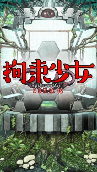 《拘束少女》全结局通关条件
