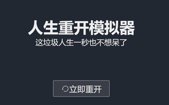 《人生重开模拟器》在线试玩网页版地址入口