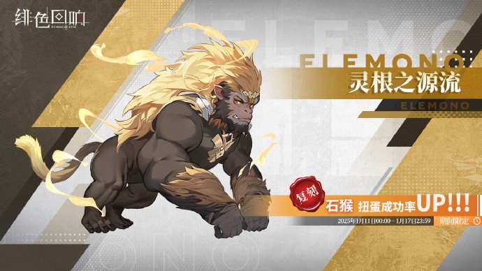 《绯色回响》源质兽限时扭蛋「灵根之源流」即将开放，源质兽「石猴」扭蛋成功率UP