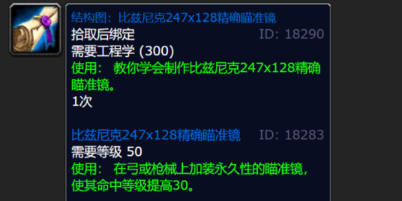 《魔兽世界》wlk比兹尼克247x128精确瞄准镜图纸掉落位置详细一览