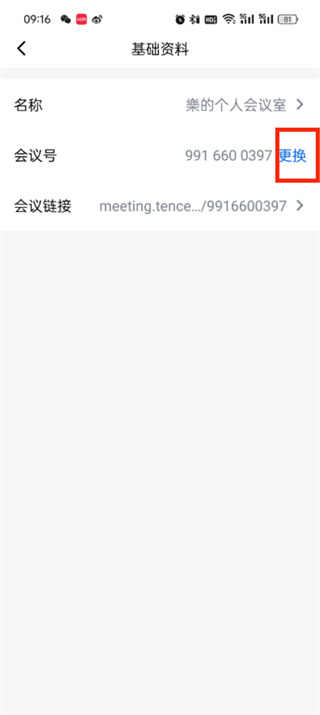 《腾讯会议》如何修改id
