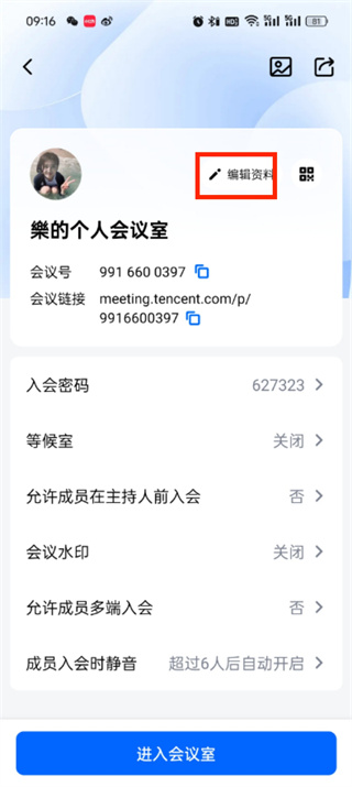 《腾讯会议》如何修改id