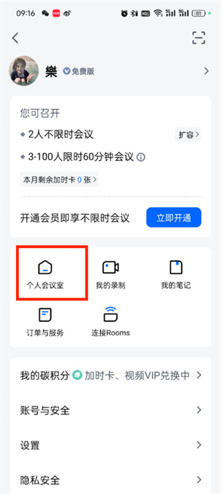 《腾讯会议》如何修改id
