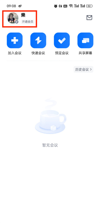 《腾讯会议》如何修改id