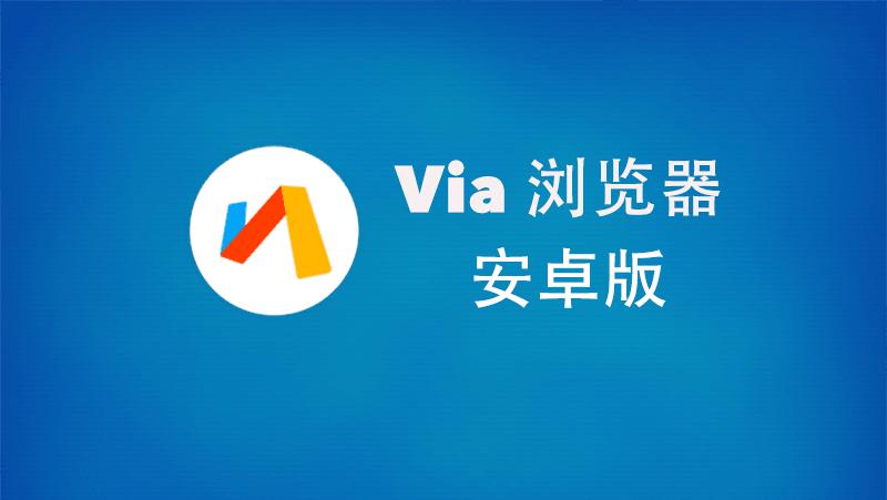 Via浏览器ios版