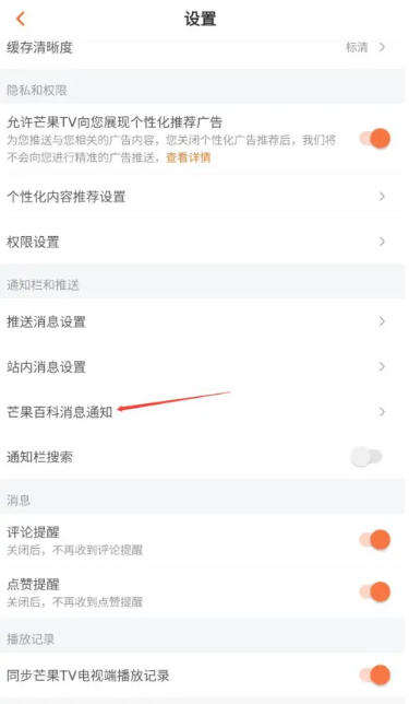 《芒果TV》百科关闭教程分享