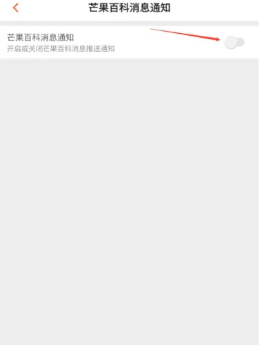 《芒果TV》百科关闭教程分享
