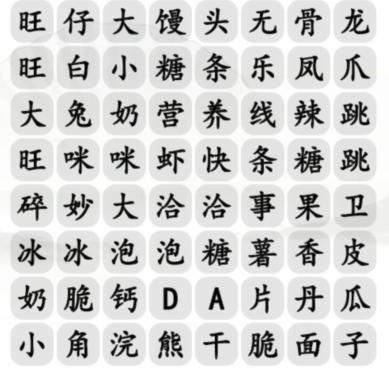 《汉字找茬王》消除零食通关攻略