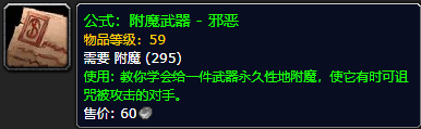 《魔兽世界怀旧服》附魔武器邪恶公式获取攻略