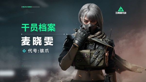 《三角洲行动》新手干员选择攻略