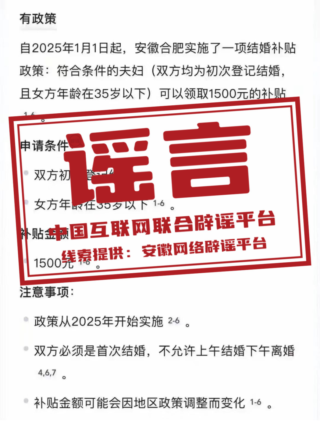 【2024-12-12】今日互联网辟谣一览，合肥实施结婚补贴政策为谣言